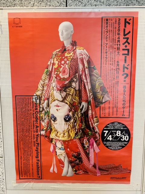 「ドレス・コード？ー着る人たちのゲーム」展に行ってきました！@東京オペラシティ