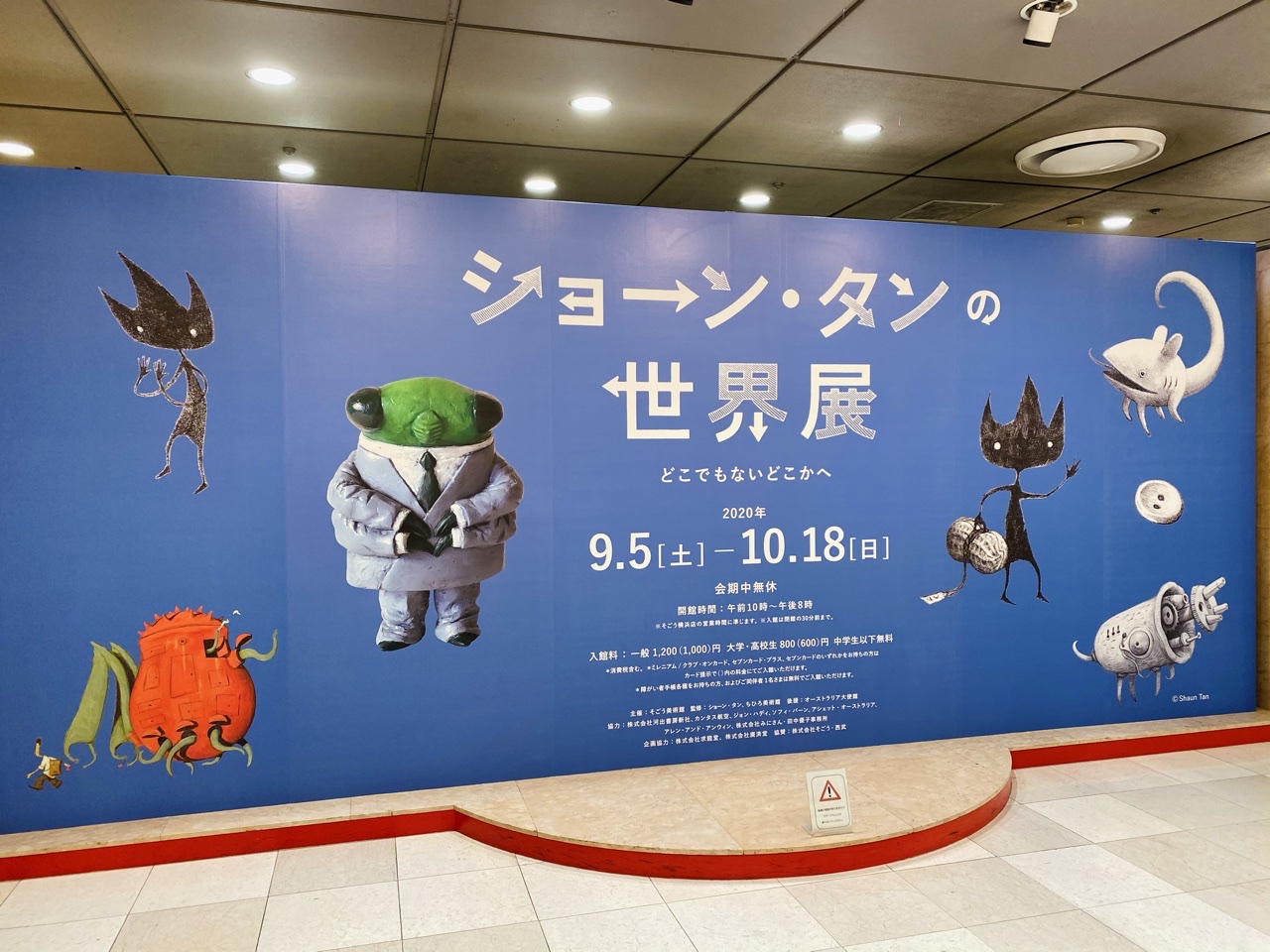 ショーン・タンの世界展に行ってみた@横浜そごう美術館