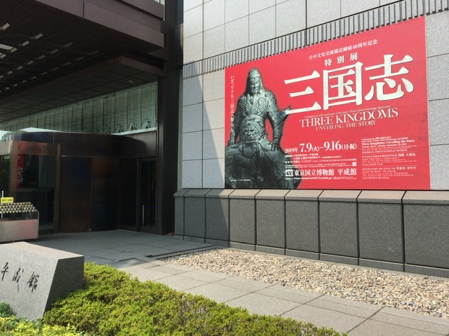 2019年、三国志展に行ってみた。レポ@東京国立博物館（上野）