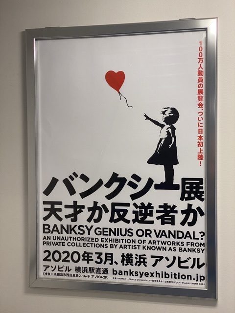 バンクシー展＠横浜「天才か、反逆者か？」行ってみた。レポ③