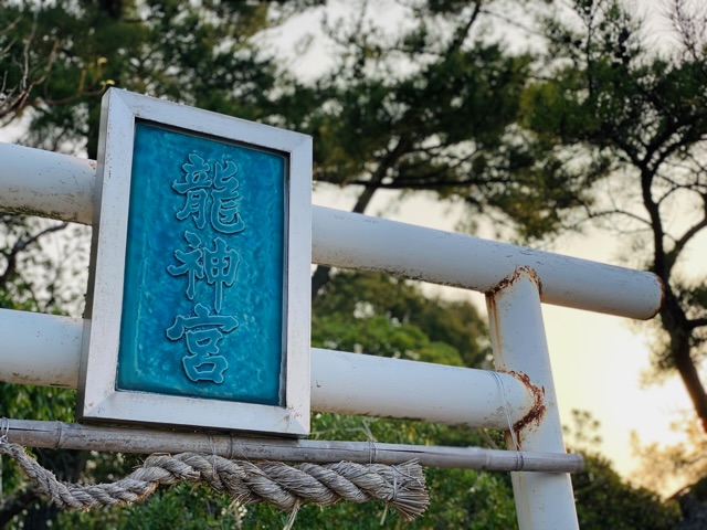 全国神社巡り・龍神社（長崎県大村市）